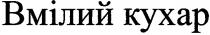 вмілий кухар, вмілий, кухар