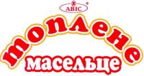 авіс, abic, топлене, масельце, av, va