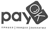 пришел, увидел, заплатил, ок, pay, ok, рау
