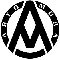 am, ам, авто мода, авто, abto, мода