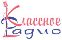 классное радио, классное, радио