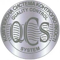 qcs, quality control, system, комплексна система контролю якості