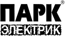 парк, электрик