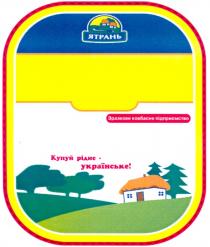 ятрань, зразкове ковбасне підприємство, зразкове, ковбасне, підприємство, купуй рідне - українське!, купуй, рідне, українське