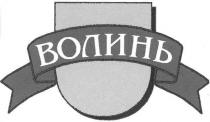 волинь
