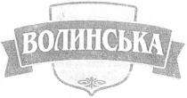 волинська