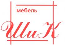 мебель шик, мебель, шик