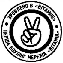 зроблено в вітаміні, зроблено, вітаміні, bitamihi, перша боулінг мережа вітамін, перша, боулінг, мережа, вітамін, bitamih