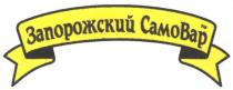 запорожский самовар, запорожский, самовар, само вар, само, вар