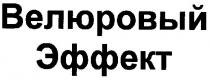 велюровый эффект, велюровый, эффект