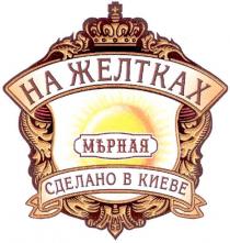 на желтках, желтках, мерная, мърная, сделано а киеве, сделано, киеве