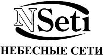 nseti, n seti, n, seti, небесные сети, небесные, сети