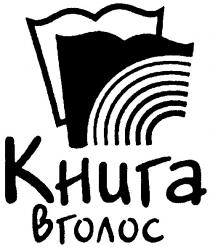 книга вголос, книга, вголос