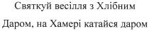 святкуй весілля з хлібним даром, на хамері катайся даром, святкуй, весілля, хлібним, даром, хамері, катайся, даром, dapom