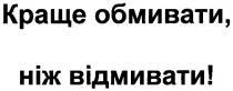 краще обмивати ніж відмивати!, краще, обмивати, ніж, відмивати