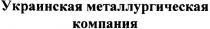 украинская металлургическая компания, украинская, металлургическая, компания
