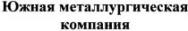 южная металлургическая компания, южная, металлургическая, компания