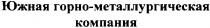 южная горно-металлургическая компания, южная, горно, металлургическая, компания