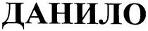 данило