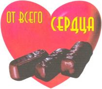 от всего сердца, всего, сердца