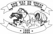 вкф час не чекає, вкф, час, чекає, 1990