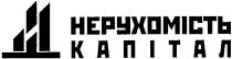 нерухомість капітал, нерухомість, капітал