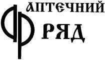 ар, ap, аптєчний ряд, аптєчний, ряд