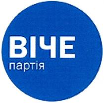 віче партія, віче, партія
