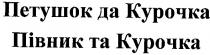 петушок да курочка, петушок, курочка, півник та курочка, півник