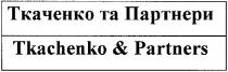 ткаченко та партнери, ткаченко, партнери, tkachenko & partners, tkachenko, partners