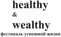 healthy & wealthy, healthy, wealthy, фестиваль успешной жизни, фестиваль, успешной, жизни