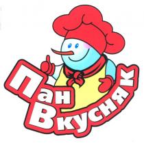 пан вкусняк, пан, вкусняк