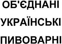 об`єднані українські пивоварні, об`єднані, українські, пивоварні