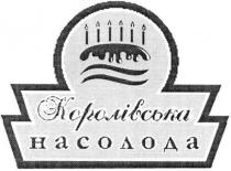 королівська насолода, королівська, насолода