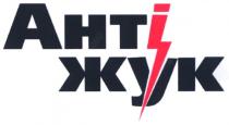 антіжук, анті жук, анті, ahti, жук