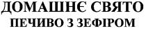 домашнє свято, домашнє, свято, печиво з зефіром, печиво, зефіром