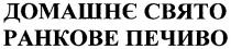 домашнє свято, домашнє, свято, ранкове печиво, ранкове, печиво