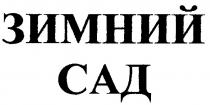 зимний сад, зимний, сад