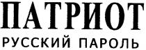 патриот, русский пароль, русский, пароль
