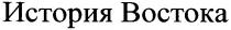 история востока, история, востока, boctoka