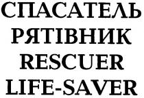 спасатель, рятівник, rescuer, life-saver, life, saver