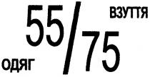 55/75, 55, 75, одяг, взуття