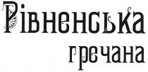 рівненська гречана, рівненська, гречана