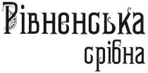 рівненська срібна, рівненська, срібна
