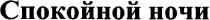 спокойной ночи, спокойной, ночи