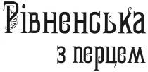 рівненська з перцем, рівненська, перцем