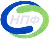 нпф