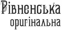 рівненська оригінальна, рівненська, оригінальна