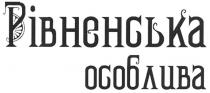 рівненська особлива, рівненська, особлива