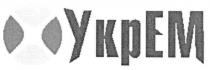 укрем, укр ем, укр, ем
